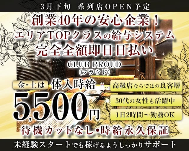 CLUB PROUD（プラウド）(東武宇都宮キャバクラ)の求人・体験入店情報