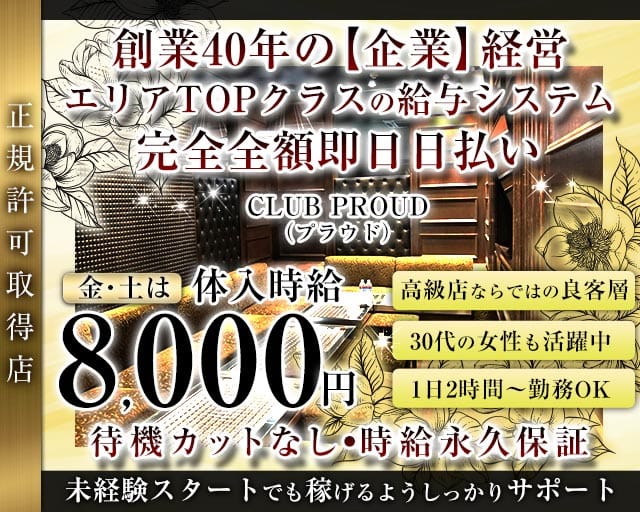 CLUB PROUD（プラウド）(東武宇都宮キャバクラ)の求人・体験入店情報