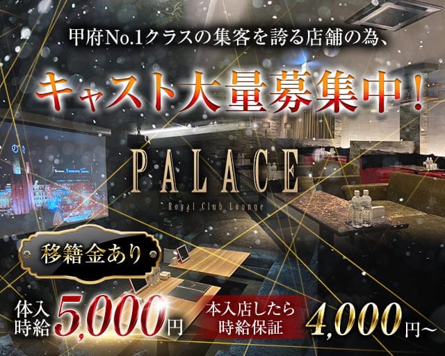 PALACE（パレス） の女性求人【体入ショコラ】