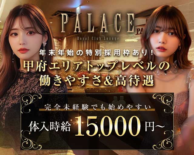 PALACE（パレス）のキャバクラ体入