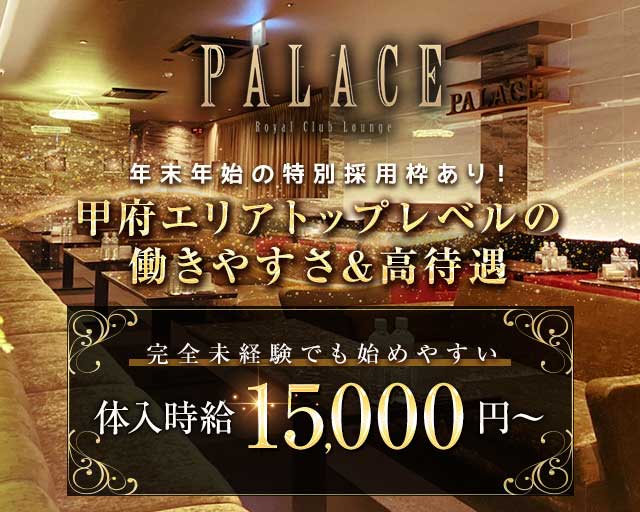 PALACE（パレス）のキャバクラ体入