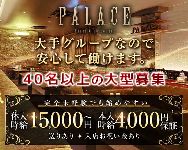 パレス の女性求人【体入ショコラ】