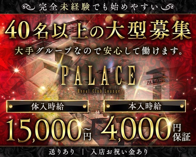PALACE（パレス）のキャバクラ体入
