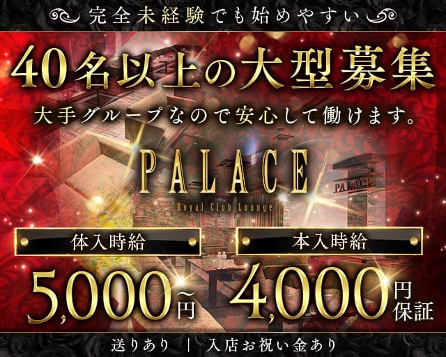 PALACE（パレス）のキャバクラ体入