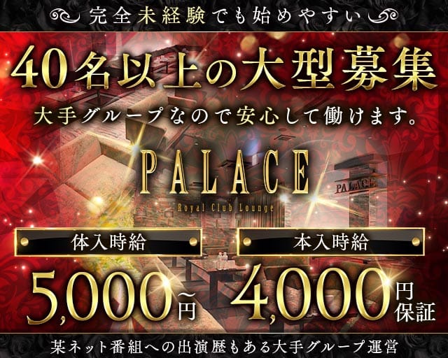 PALACE（パレス）のキャバクラ体入