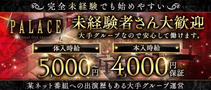 PALACE（パレス） 中央ラウンジ 未経験募集バナー