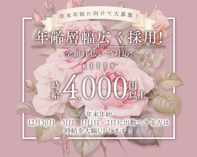 KITTY（キティ）のスナック体入