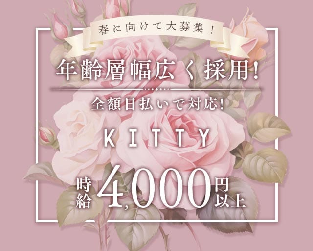 KITTY（キティ）のスナック体入