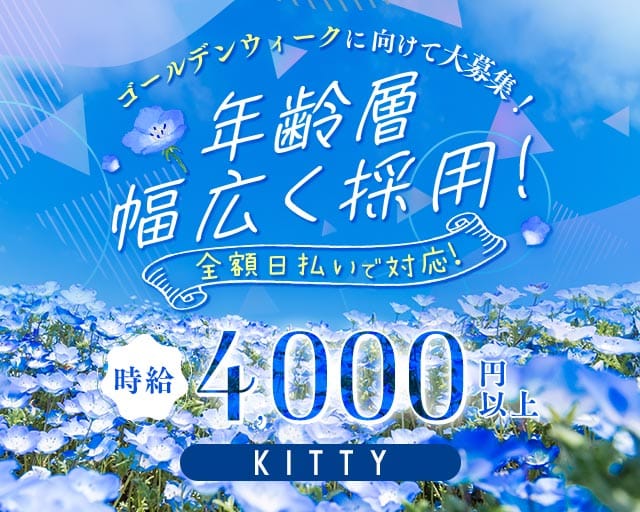 KITTY（キティ）のスナック体入