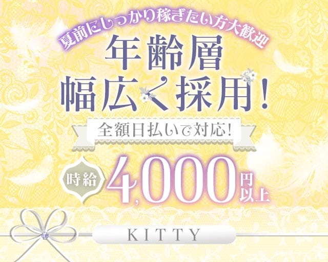 KITTY（キティ）のスナック体入