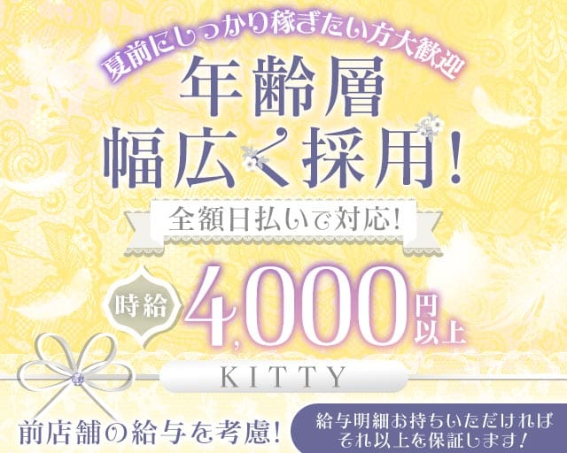 KITTY（キティ）のスナック体入
