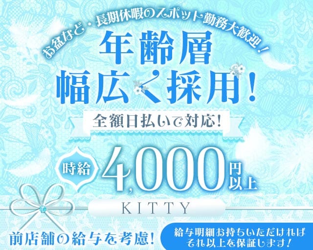 KITTY（キティ）のスナック体入