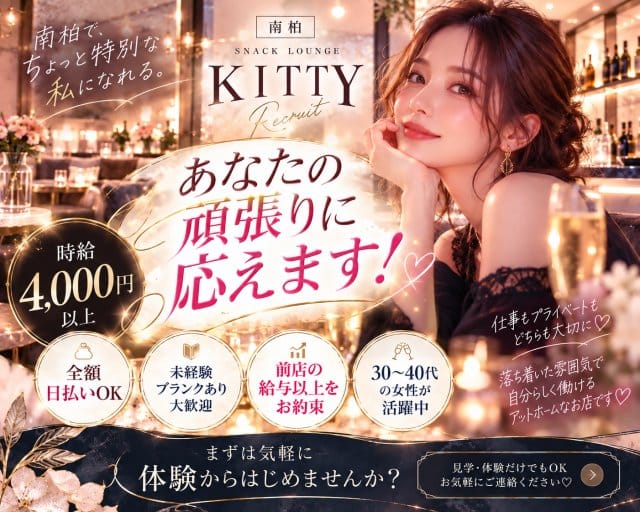 KITTY（キティ）のスナック体入