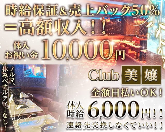 【関内】Club 美嬢（ビジョウ）のキャバクラ体入
