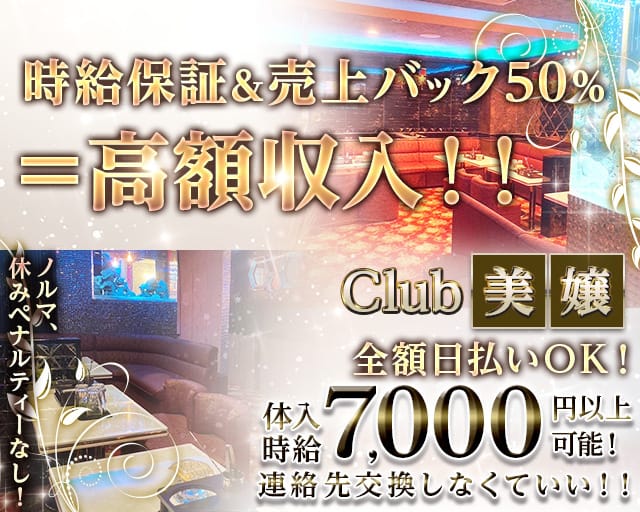 【関内】Club 美嬢（ビジョウ）のキャバクラ体入