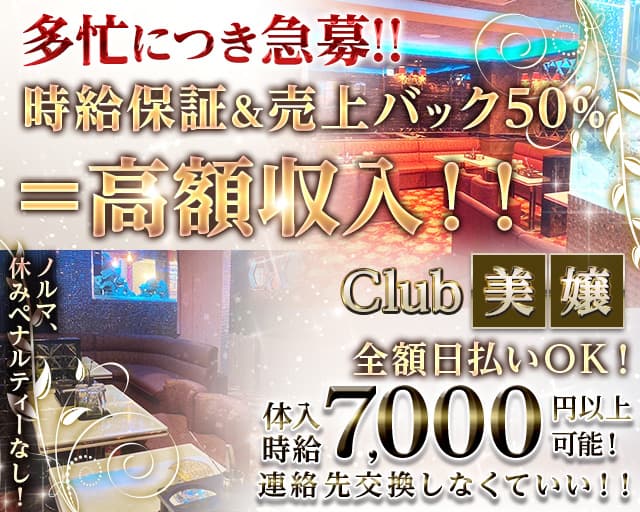 【関内】Club 美嬢（ビジョウ）のラウンジ体入