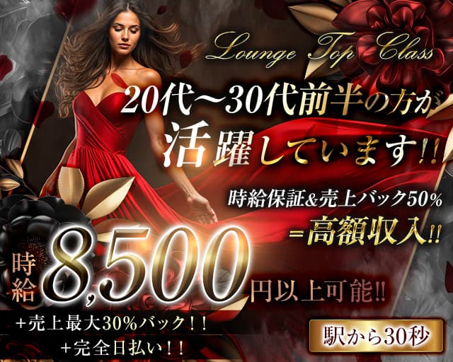 【関内】LOUNGE & BAR TOP CLASS（トップクラス）のラウンジ体入