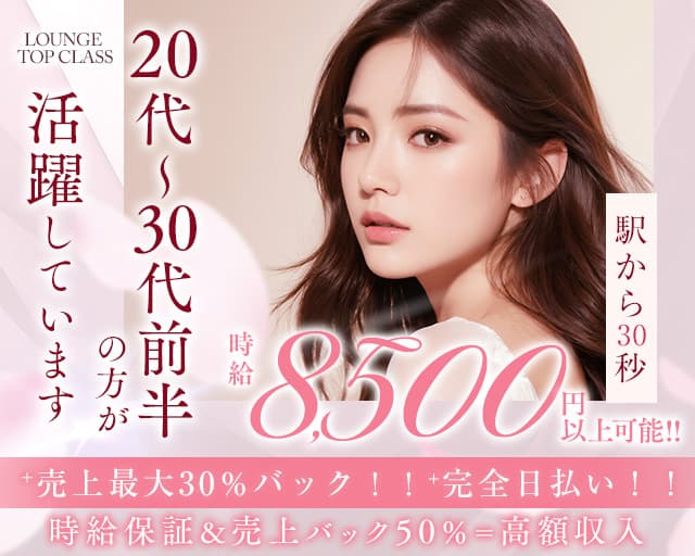 【関内】LOUNGE TOP CLASS（トップクラス）のラウンジ体入