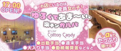 【立川】Cotton Candy(コットンキャンディー)【公式求人・体入情報】(立川ガールズバー)の求人・体験入店情報