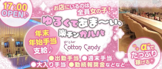 【立川】Cotton Candy(コットンキャンディー)【公式求人・体入情報】(立川ガールズバー)の求人・体験入店情報