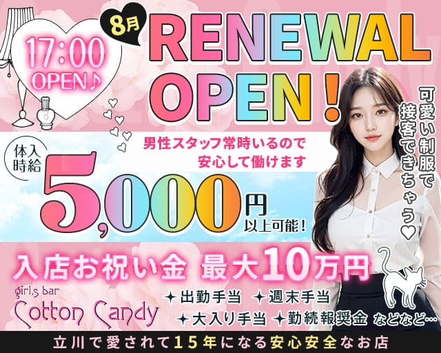 Cotton Candy（コットンキャンディー）のガールズバー体入