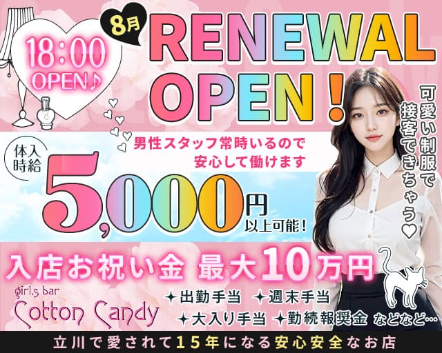 【立川】Cotton Candy（コットンキャンディー）のガールズバー体入