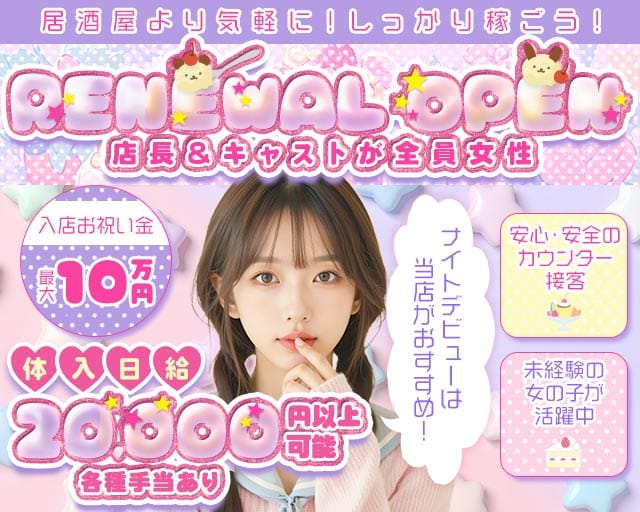 【立川】Cotton Candy（コットンキャンディー）のガールズバー体入