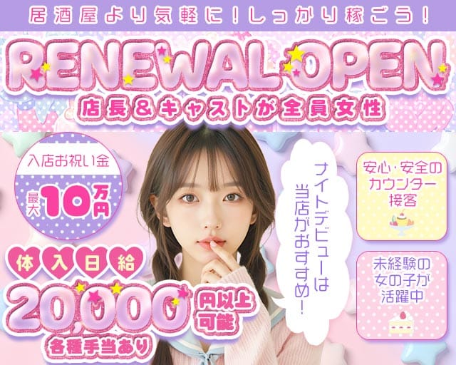 【立川】Cotton Candy（コットンキャンディー）(立川ガールズバー)の求人・体験入店情報