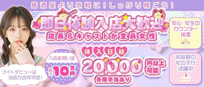 【立川】Cotton Candy（コットンキャンディー） 立川ガールズバー 即日体入募集バナー