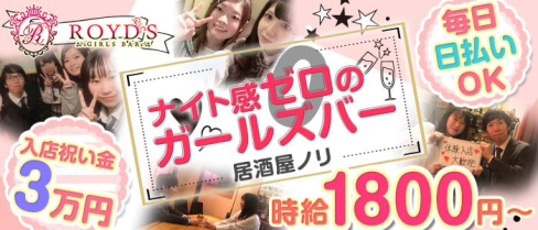 Girl's bar ROYD'S (ロイズ)【公式求人・体入情報】(祇園ガールズバー)の求人・体験入店情報