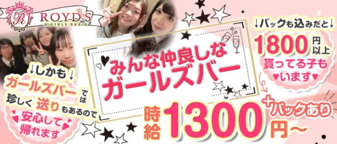 Girl's bar ROYD'S (ロイズ)【公式求人・体入情報】(祇園ガールズバー)の求人・体験入店情報