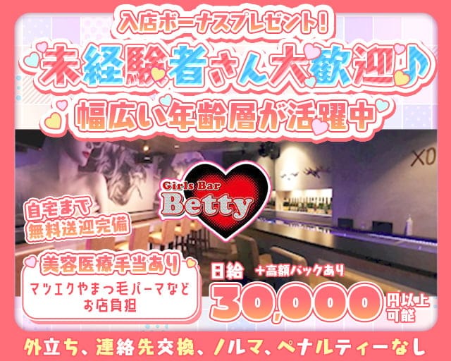 Girls Bar Betty（ベティ）のガールズバー体入