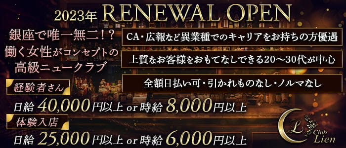 New Club Lien(リアン）のニュークラブ体入