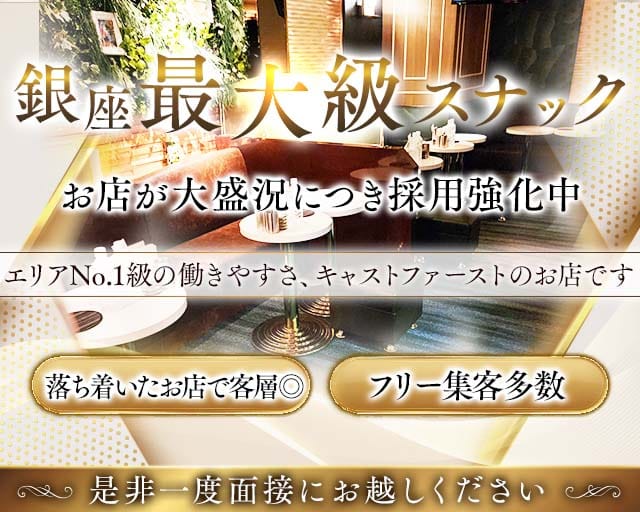 【銀座】Lien〜リアン〜のスナック体入