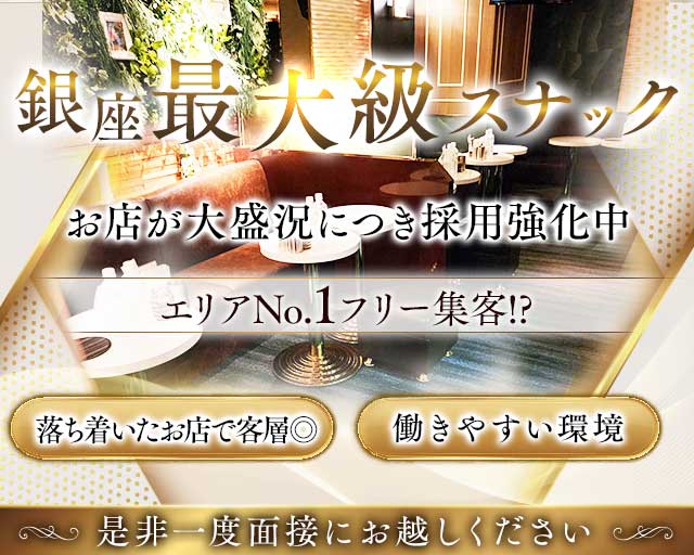 【銀座】Lien〜リアン〜のスナック体入
