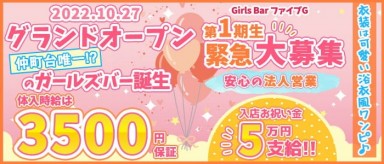 【仲町台】Girls Bar ファイブG【公式求人・体入情報】(新横浜ガールズバー)の求人・バイト・体験入店情報