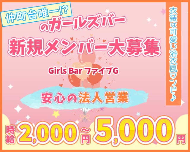 ファイブG（ファイブジー）のガールズバー体入