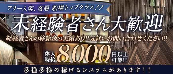 Club Jua（ジュア） 西船橋キャバクラ 未経験募集バナー