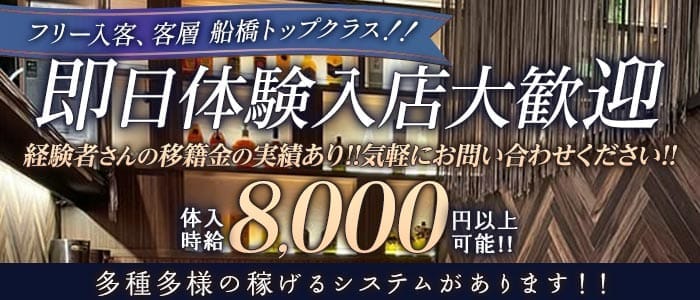 Club Jua（ジュア） 西船橋キャバクラ 即日体入募集バナー