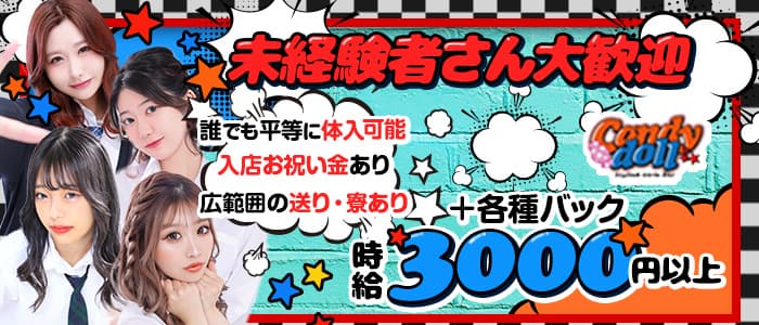 Candy doll（キャンディドール）プリンス 札幌(すすきのガールズバー)の求人・体験入店情報