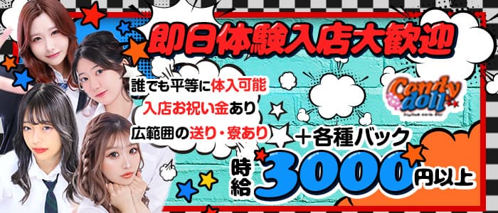 Candy doll（キャンディドール）プリンス 札幌 すすきのガールズバー 即日体入募集バナー