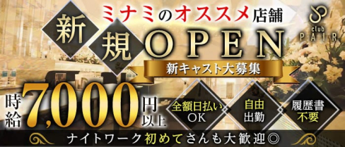 PAIR ペア【公式求人・体入情報】(難波キャバクラ)の求人・体験入店情報