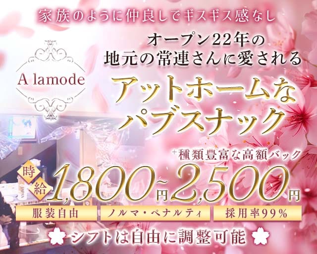 パブスナック A lamode（ア・ラ・モード）のスナック体入