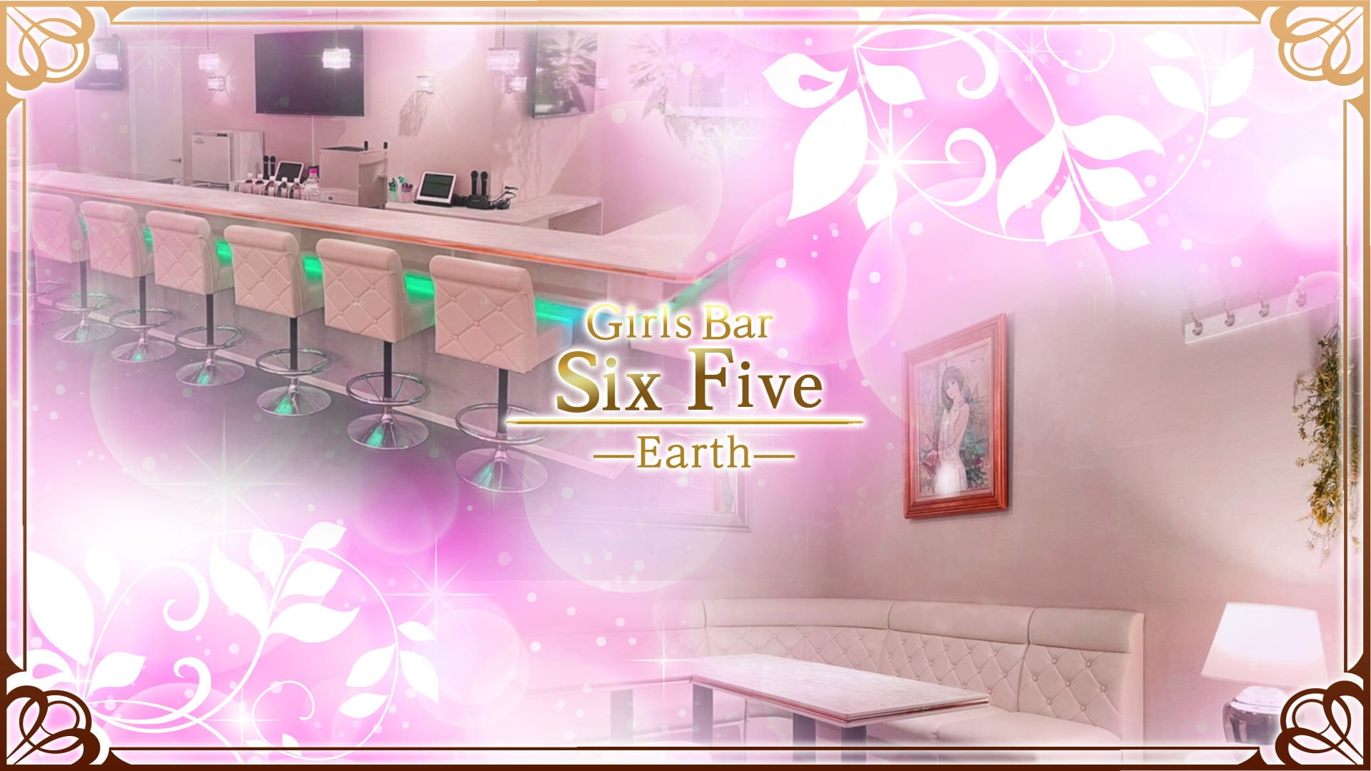 Girls Bar six five Earth（シックスファイブアース）【公式求人・体入情報】 錦糸町ガールズバー TOP画像