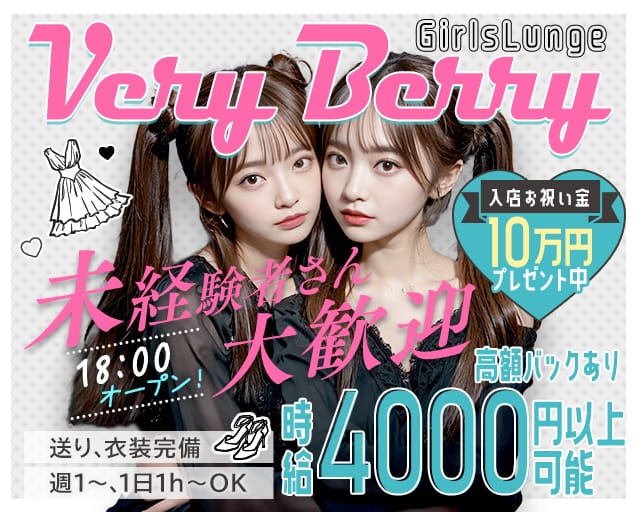 【下赤塚駅】ガールズラウンジ Very Berry（ベリーベリー）のガールズラウンジ体入