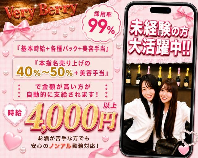 ガールズラウンジ Very Berry（ベリーベリー）のキャバクラ体入