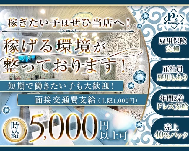 【横須賀中央駅】Lounge P2（ピーツー）のラウンジ体入