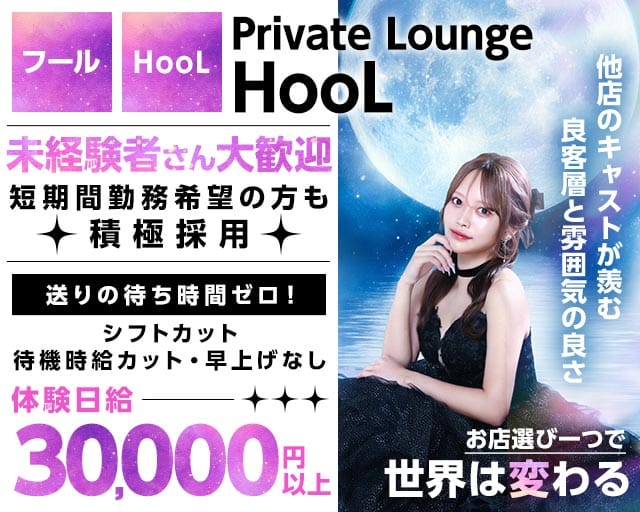 Private Lounge HooL（プライベートラウンジ フール）の求人情報