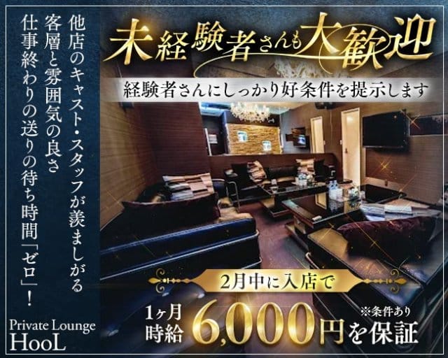 Private Lounge HooL(プライベートラウンジフール)のキャバクラ体入