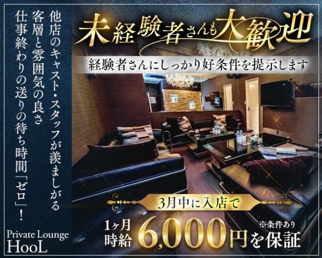 Private Lounge HooL(プライベートラウンジフール)のキャバクラ体入